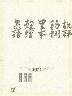 果壳里的故事英语绘本翻译