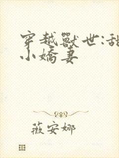 穿越兽世:甜宠小娇妻