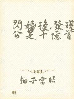 闪婚后,发现老公是千亿首富第14集