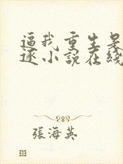 逼我重生是吧程逐小说在线阅读免费