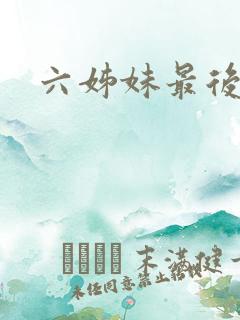 六姊妹最后结局