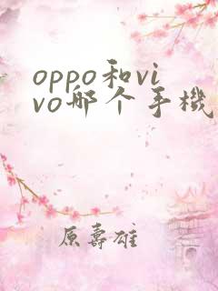 oppo和vivo哪个手机比较好