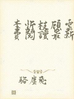 李忻枝顾云谨免费阅读最新章节