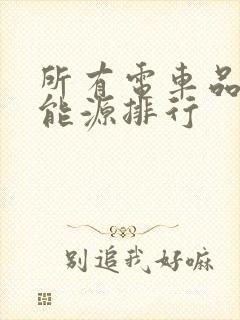 所有电车品牌新能源排行