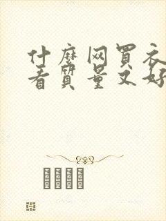 什么网买衣服好看质量又好又便宜