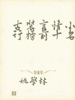 古装言情小说排行榜前十名推荐