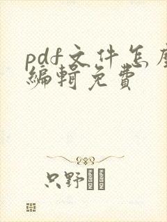 pdf文件怎么编辑免费