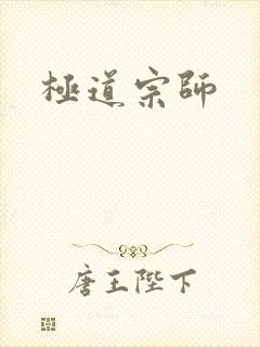 极道宗师