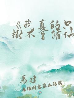 《我真的只会砍树不会修仙》