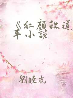 《红颜政道》周平小说