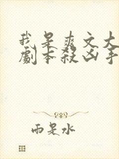 我是爽文大女主剧本杀凶手