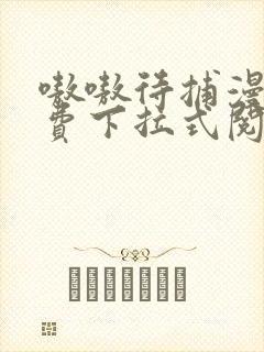 嗷嗷待捕漫画免费下拉式阅读