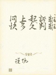 网上起诉离婚最快多久判离