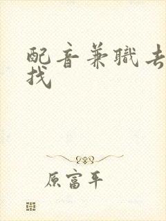 配音兼职去哪里找