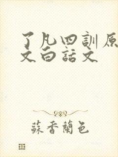 了凡四训原文全文白话文