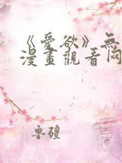 《爱欲》无删减漫画观看网站