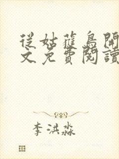 从姑获鸟开始全文免费阅读完整版