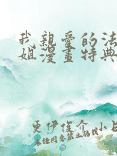 我亲爱的法医小姐漫画特典免费阅读