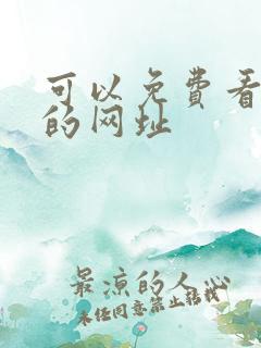 可以免费看韩漫的网址