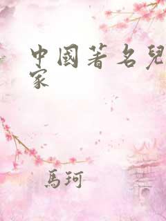 中国著名儿童作家