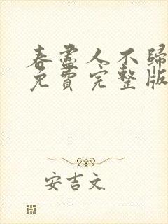 春尽人不归短剧免费完整版