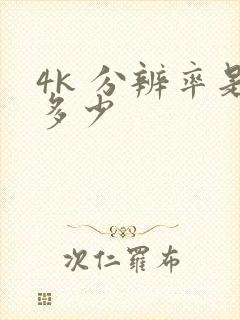 4k 分辨率是多少