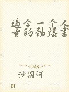 适合一个人偷偷看的劲爆书言情