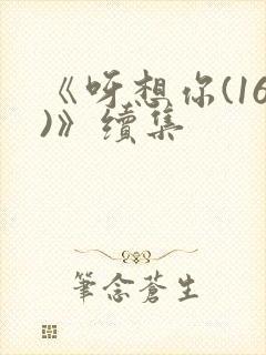 《呀想你(16)》续集