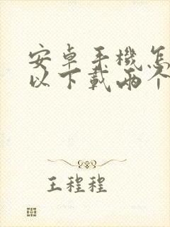 安卓手机怎样可以下载两个微信