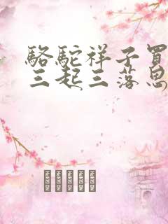 骆驼祥子买车的三起三落思维导图