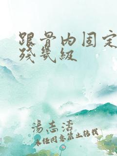 跟骨内固定是伤残几级