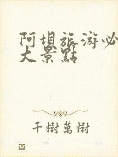 阿坝旅游必去十大景点