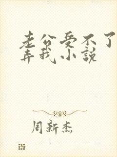 老公受不了了快弄我小说