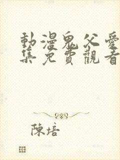 动漫鬼父爱莉全集免费观看