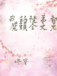 我的徒弟都是大魔头全文免费阅读