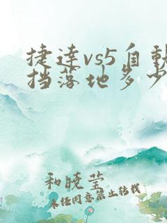 捷达vs5自动挡落地多少钱