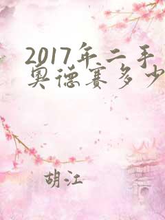 2017年二手奥德赛多少钱