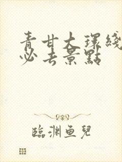 青甘大环线旅游必去景点