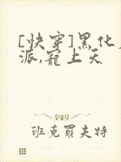 [快穿]黑化反派,宠上天
