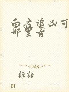 白夜追凶可以在哪里看