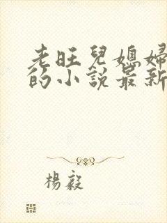 老旺儿媳妇秦雨的小说最新章节免费阅读全文