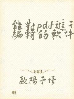 能对pdf进行编辑的软件