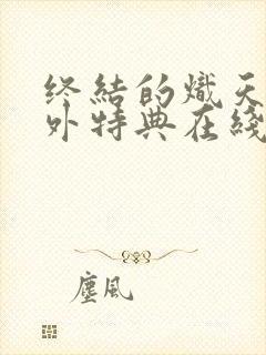 终结的炽天使番外特典在线观看