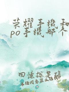 荣耀手机和oppo手机哪个质量好