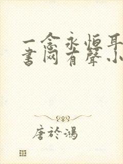 一念永恒耳根听书网有声小说