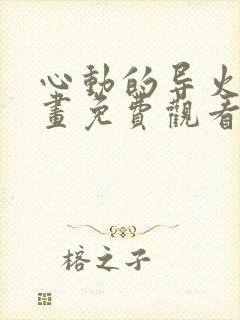 心动的导火线漫画免费观看下拉式