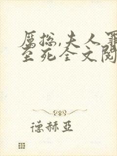 厉总,夫人罪不至死全文阅读