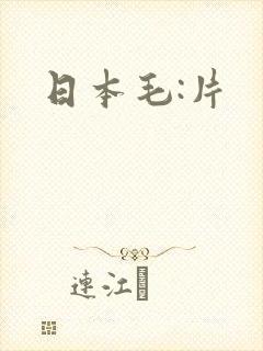 日本毛:片
