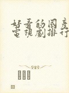 好看的国产战争电视剧排行榜前十名