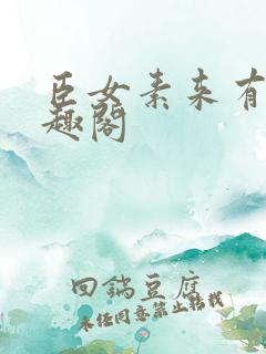 臣女素来有病笔趣阁